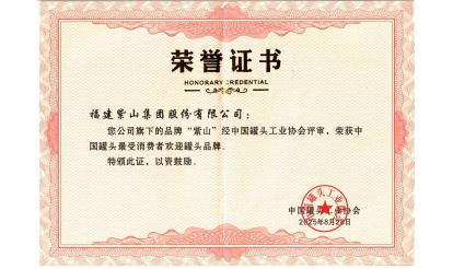 守り抜く者に敬意を表する！紫山グループの26人のパートナーが「中國(guó)缶詰産業(yè)堅(jiān)守者」の栄譽(yù)を獲得